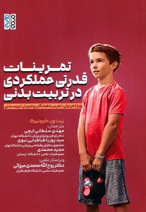تمرینات قدرتی عملکردی در تربیت بدنی (ویژه مربیان،تمرین دهندگان و دبیران تربیت بدنی)