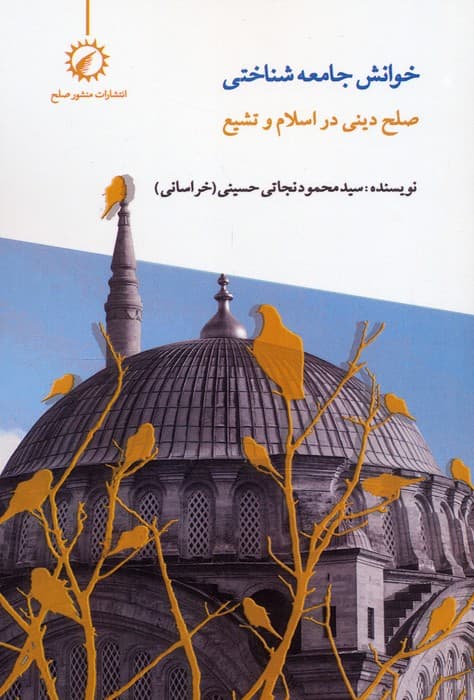 خوانش جامعه شناختی صلح دینی در اسلام و تشیع