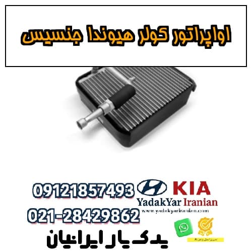 اواپراتور کولر هیوندا جنسیس