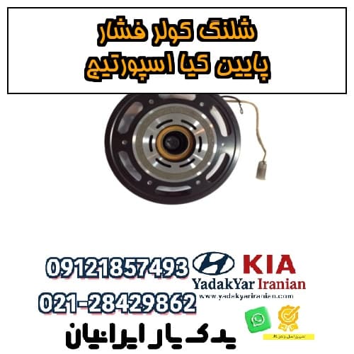 شلنگ کولر فشار پایین کیا اسپورتیج
