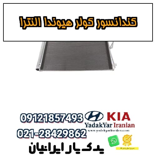 کندانسور کولر هیوندا النترا