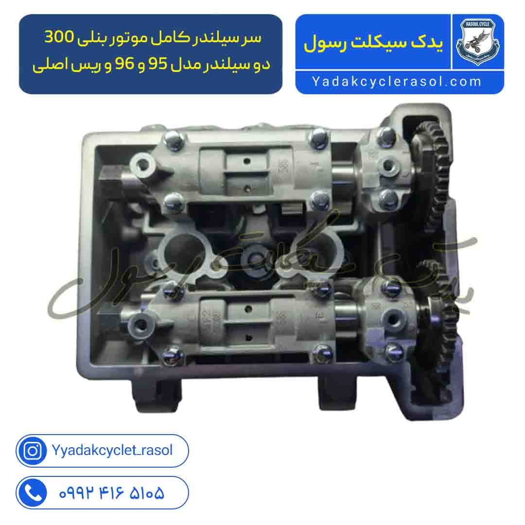 سر سیلندر کامل موتور بنلی 300 دو سیلند مدل 95 و 96 و ریس اصلی