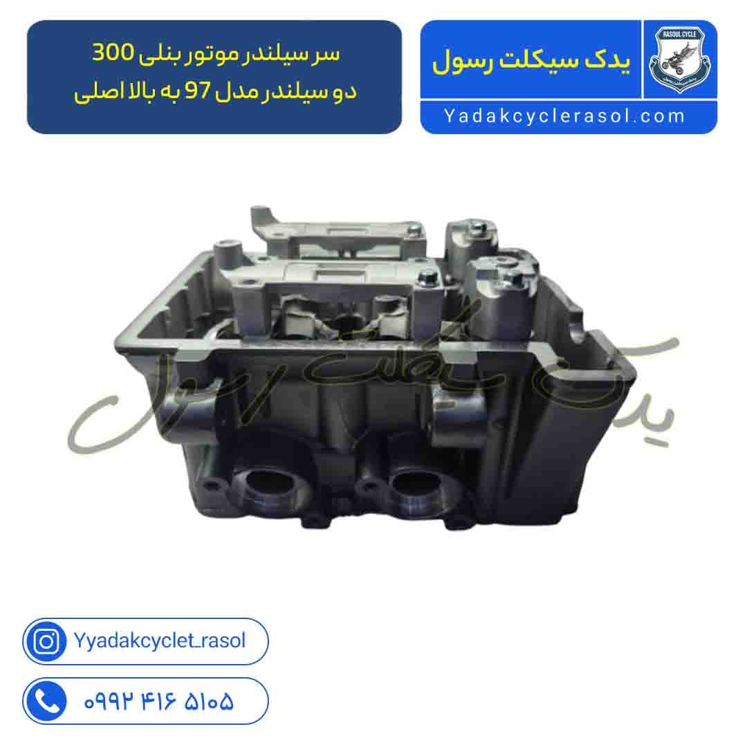 سر سیلندر موتور بنلی 300 دو سیلندر مدل 97 به بالا اصلی