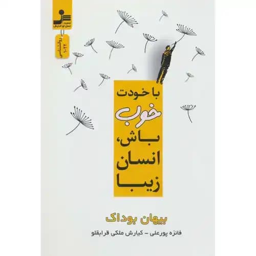 با خودت خوب باش انسان زیبا