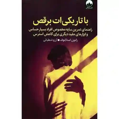با تاریکی ات برقص