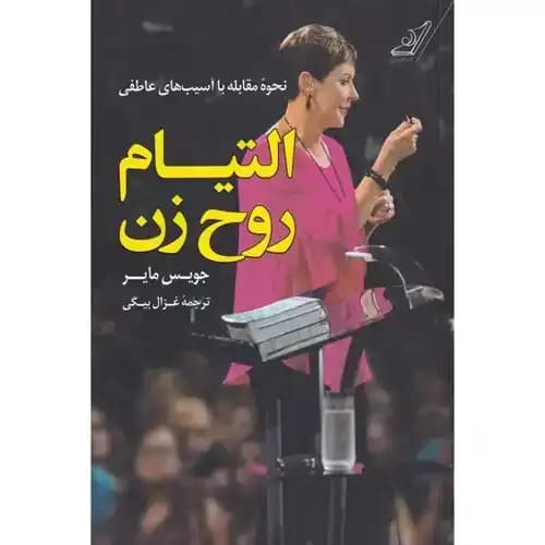 التیام روح یک زن