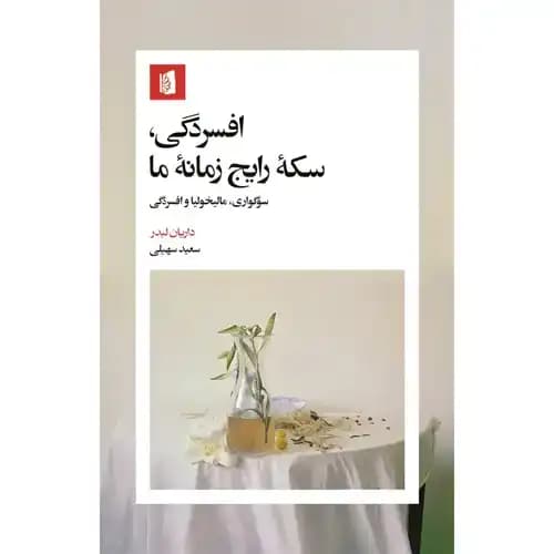 افسردگی سکه ی رایج زمانه ی ما