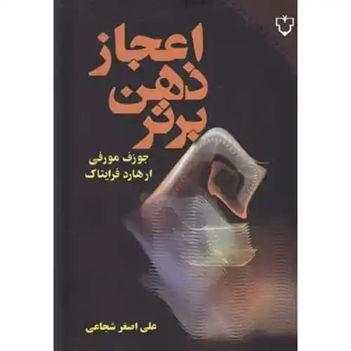 اعجاز ذهن برتر