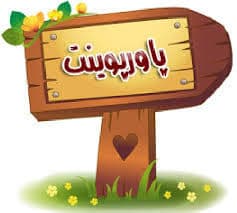 دانلود پاورپوینت در مورد تعیین فرکانس سرکشی بهینه با استفاده از اتوماتای یادگیر براساس راه حل مسئله کوله پشتی کسری (تعداد صفحات 32)