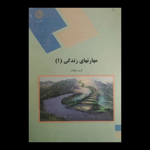 مهارت های زندگی (1)