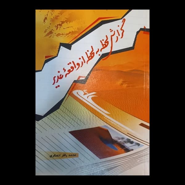 گزارش لحظهبهلحظه از واقعه غدیر