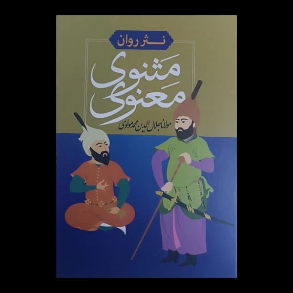 نثر روان مثنوی معنوی مولانا جلال الدین محمد مولوی