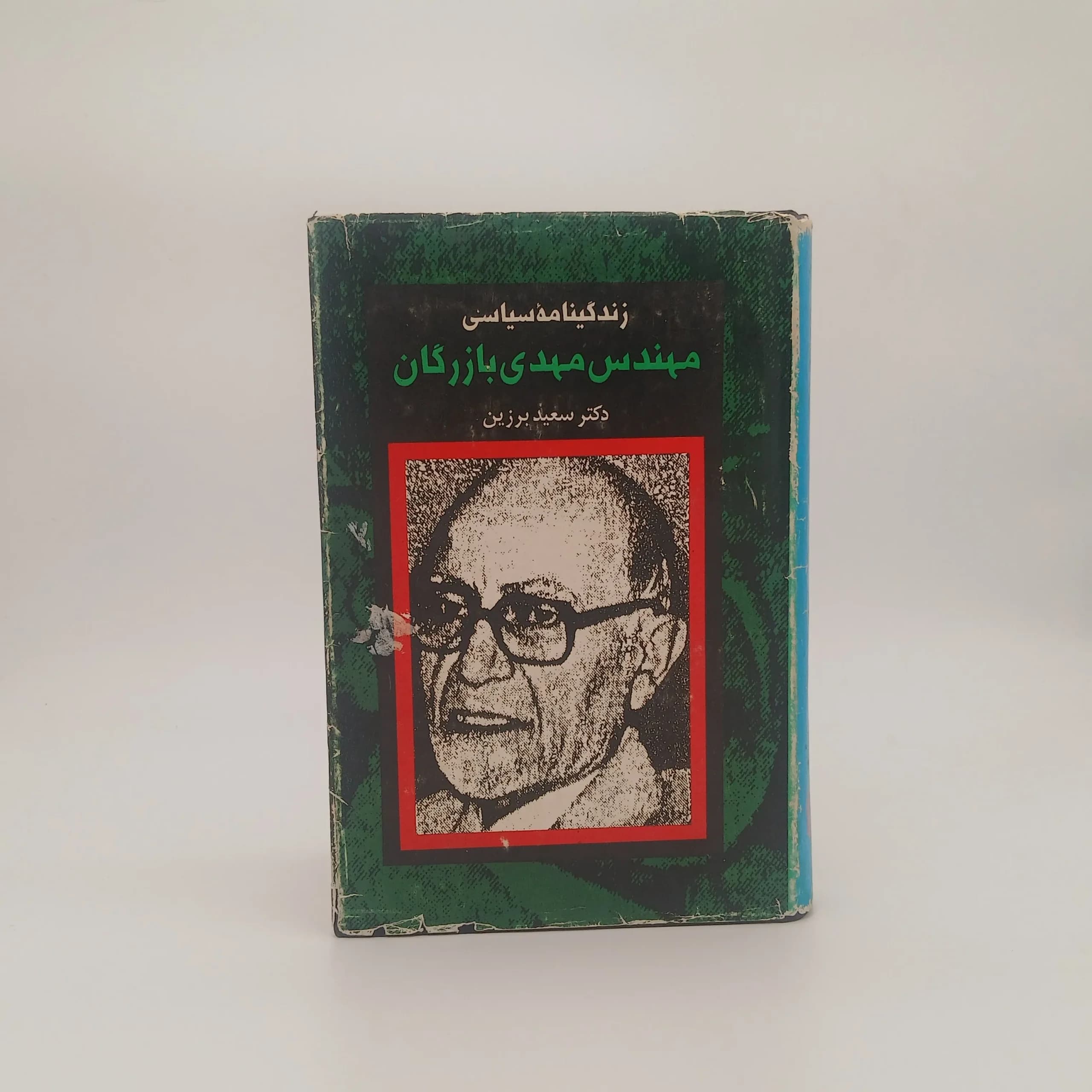 زندگینامه سیاسی مهندس مهدی بازرگان