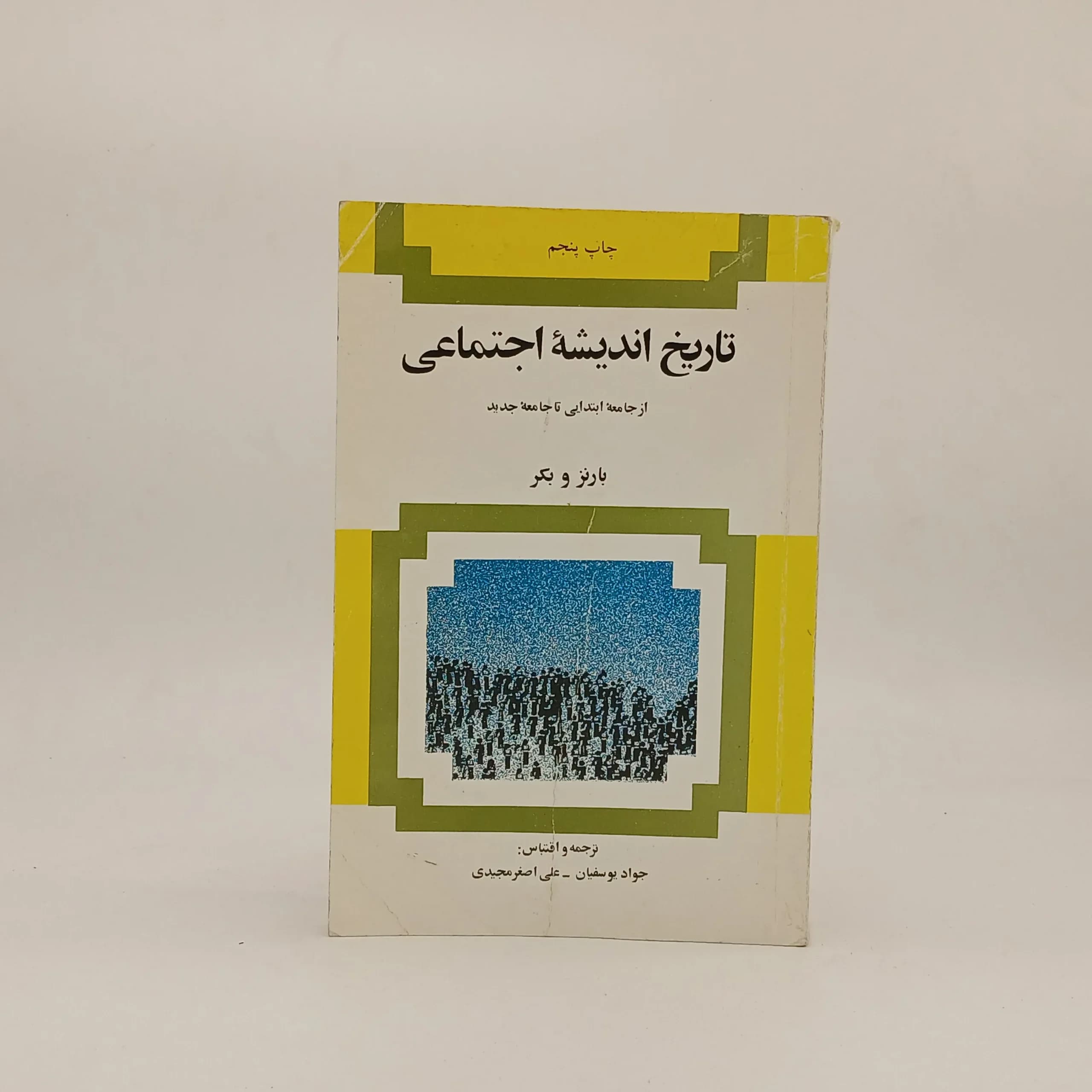 تاریخ اندیشه اجتماعی(از جامعه ابتدایی تا جامعه جدید)