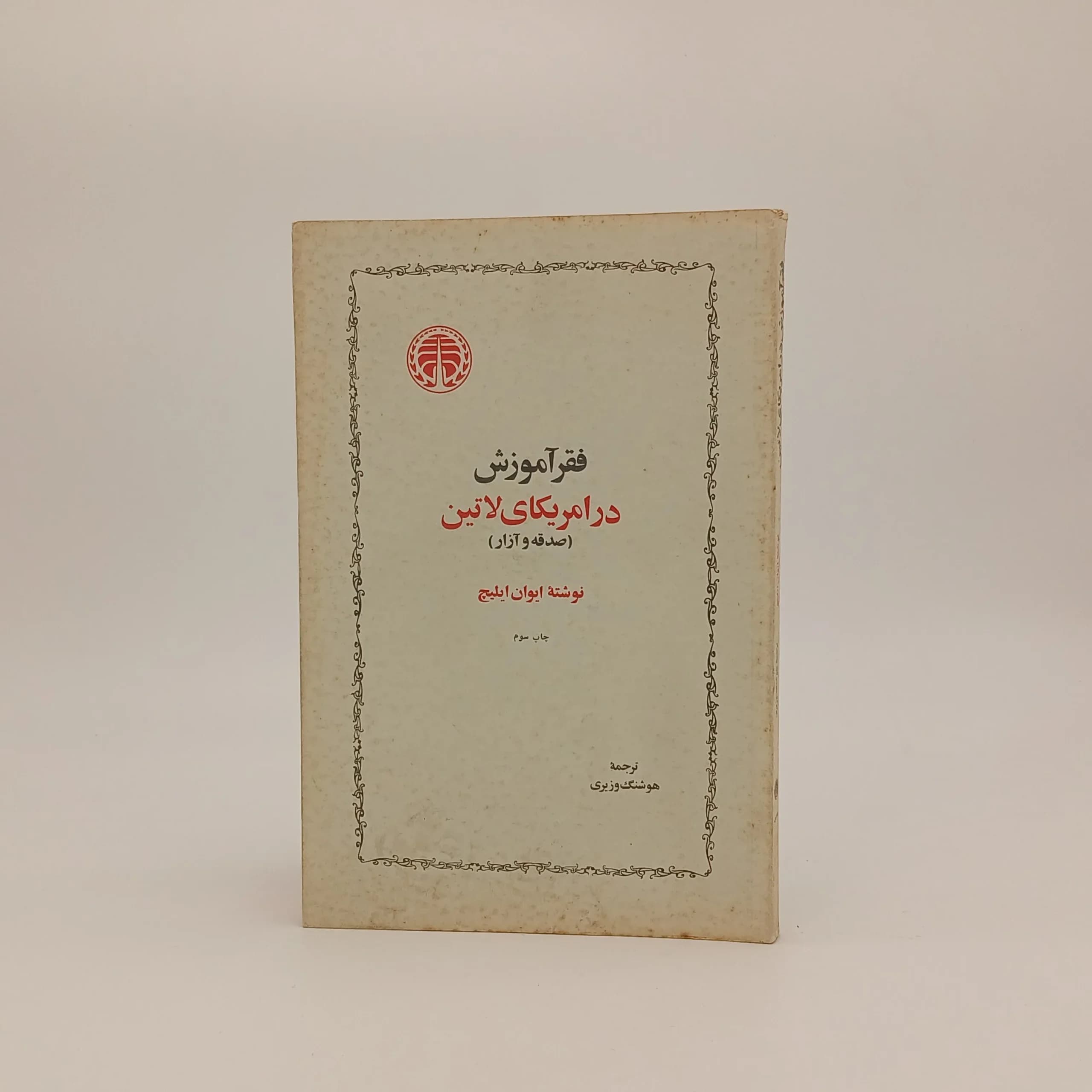 فقر آموزش در آمریکای لاتین