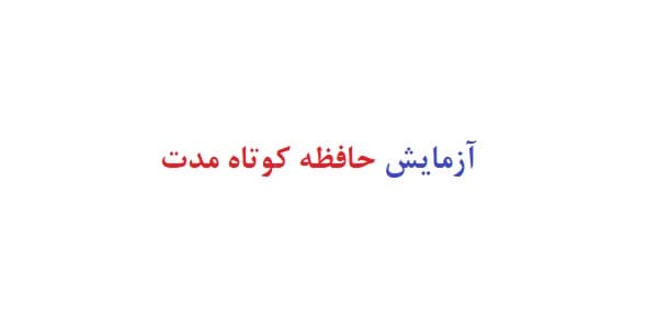 آزمایش حافظه کوتاه مدت (آزمایش سنجش حافظه و سرعت یادگیری)
