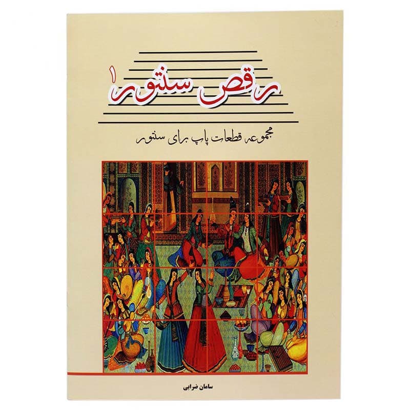کتاب رقص سنتور جلد 1