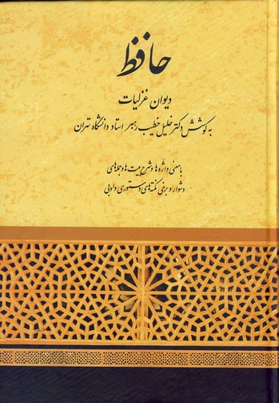 حافظ دیوان غزلیات