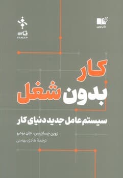 کار بدون شغل (سیستم عامل جدید دنیای کار)