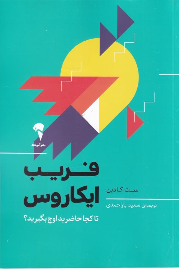 فریب ایکاروس