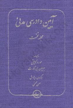 کتاب آیین دادرسی مدنی محسنی