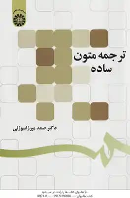 ترجمه متون ساده ( صمد میرزا سوزنی ) – کد 1297