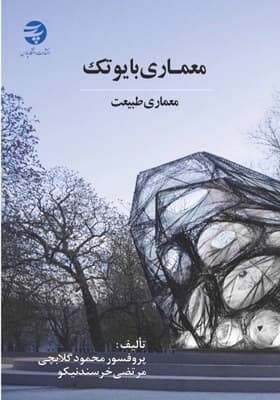 کتاب معماری بایوتک (معماری طبیعت) اثر محمود گلابچی
