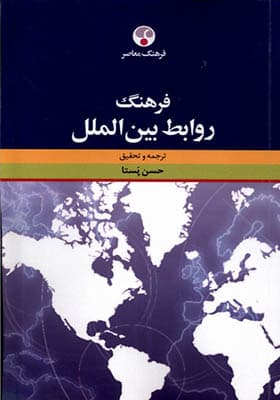 کتاب فرهنگ روابط بین الملل