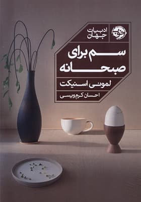 کتاب سم برای صبحانه