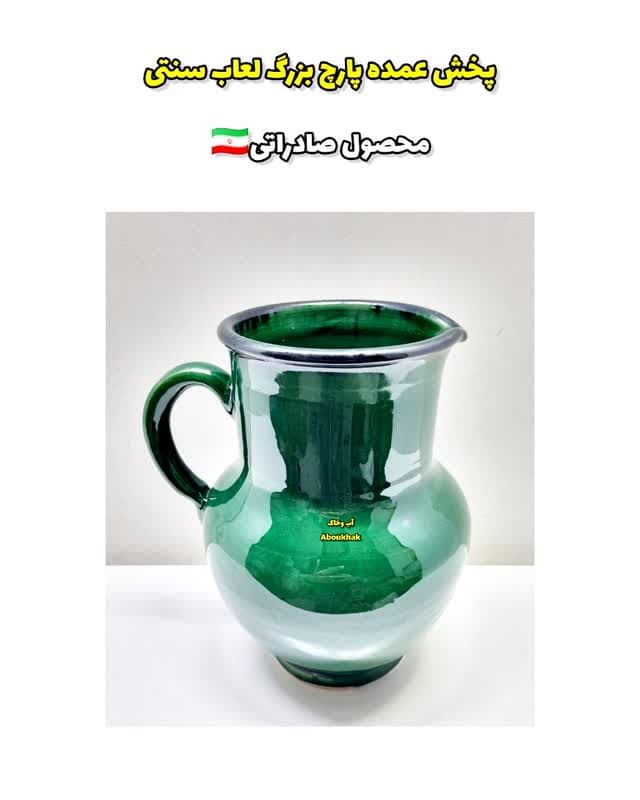 پخش عمده پارچ بزرگ سبز