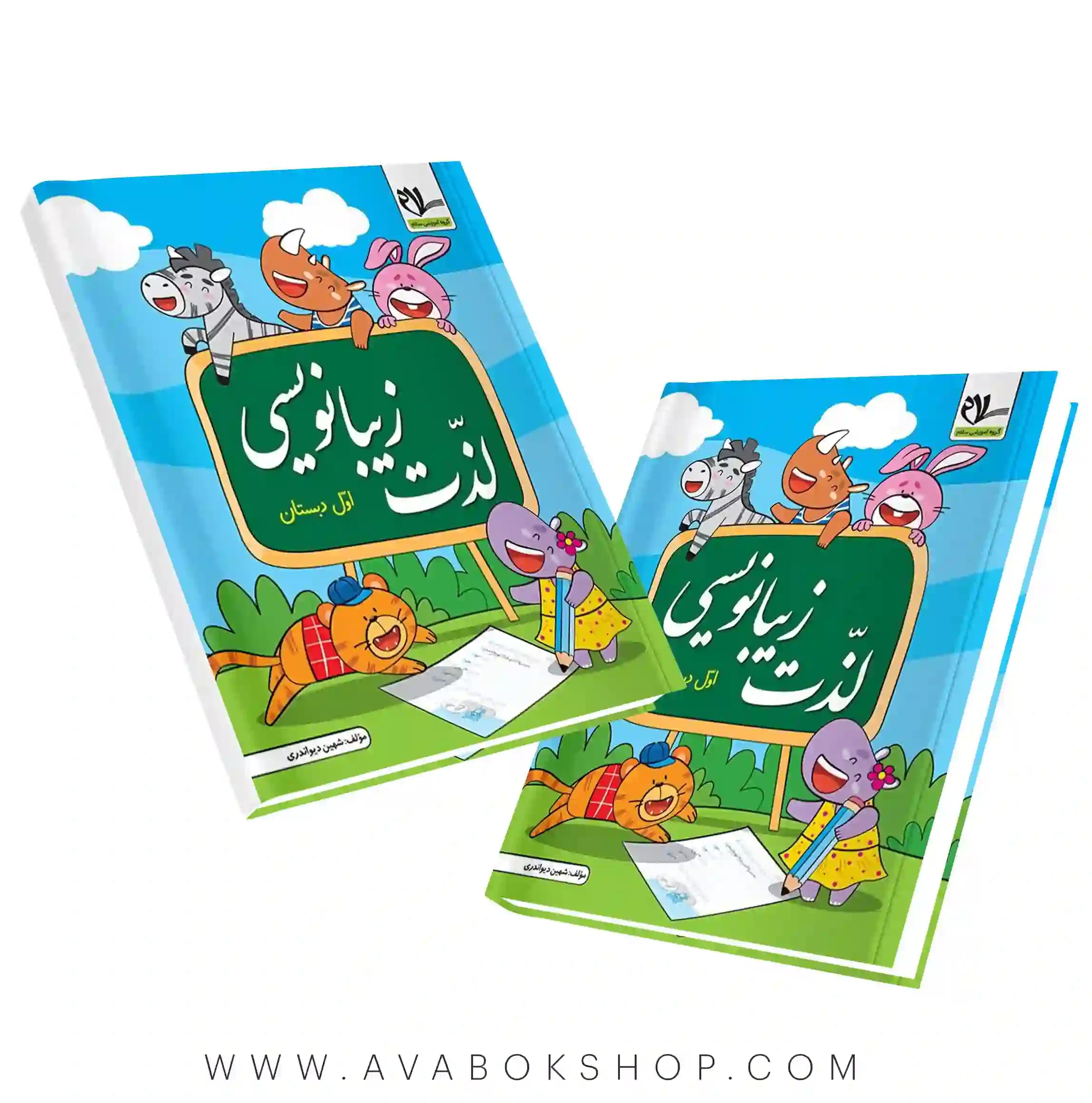 کتاب لذت زیبا نویسی اول دبستان نشر سلام