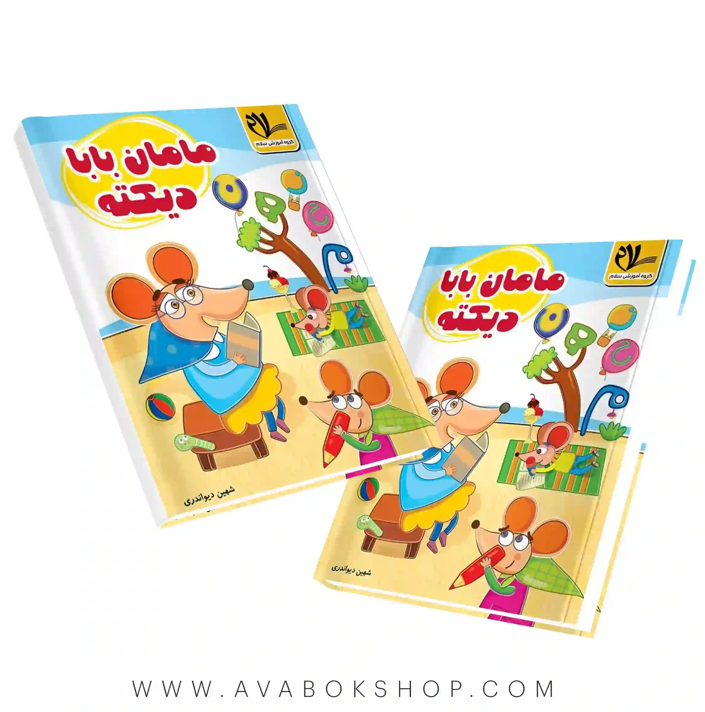 کتاب مامان بابا دیکته نشر سلام