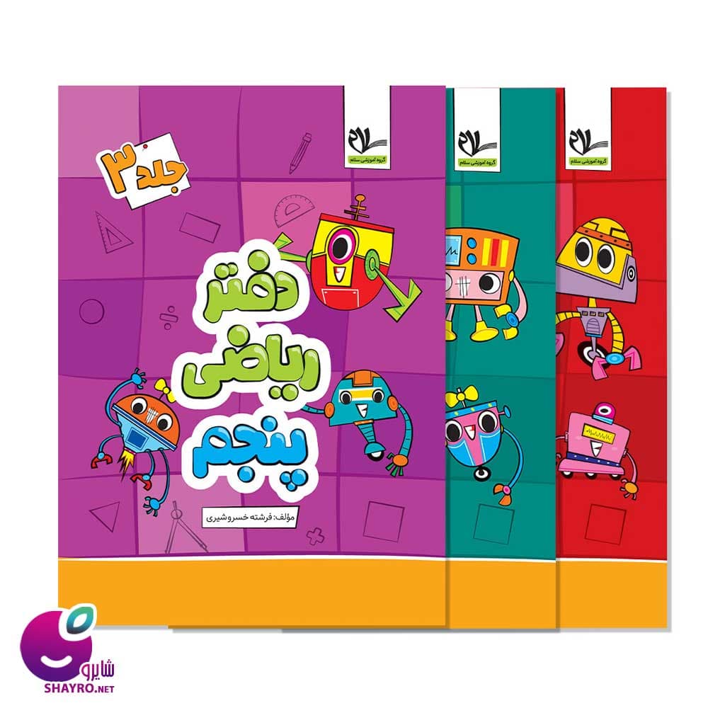 دفتر ریاضی پنجم دبستان (سه جلدی) سلام