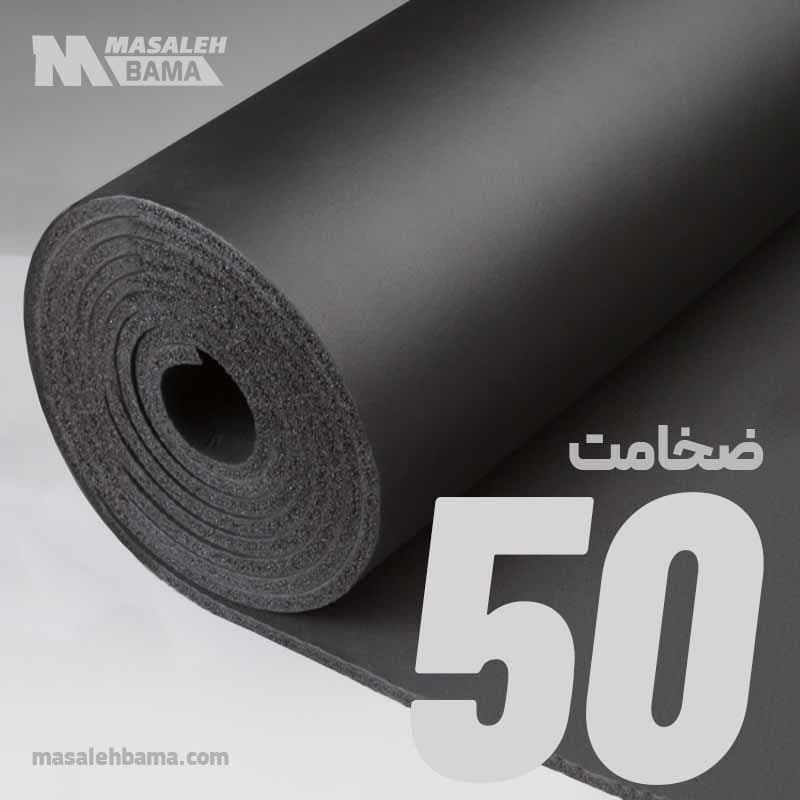عایق الاستومری رولی ضخامت 50 میلی متر لینکران