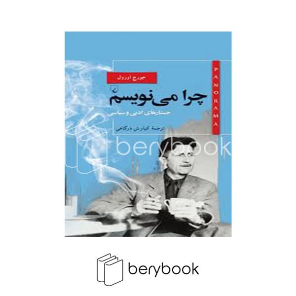 کتاب چرا می نویسم / پانوراما 22 / پالتویی / شومیز / نشر ققنوس