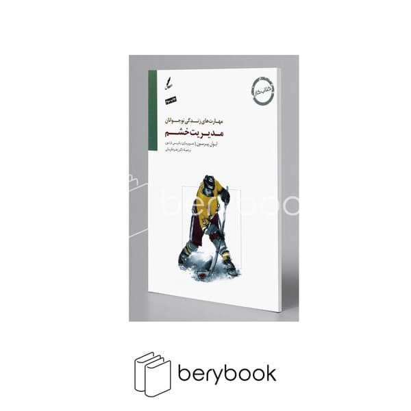 کتاب مدیریت خشم / مهارت های زندگی نوجوانان / کتاب کار / رحلی / سایه سخن