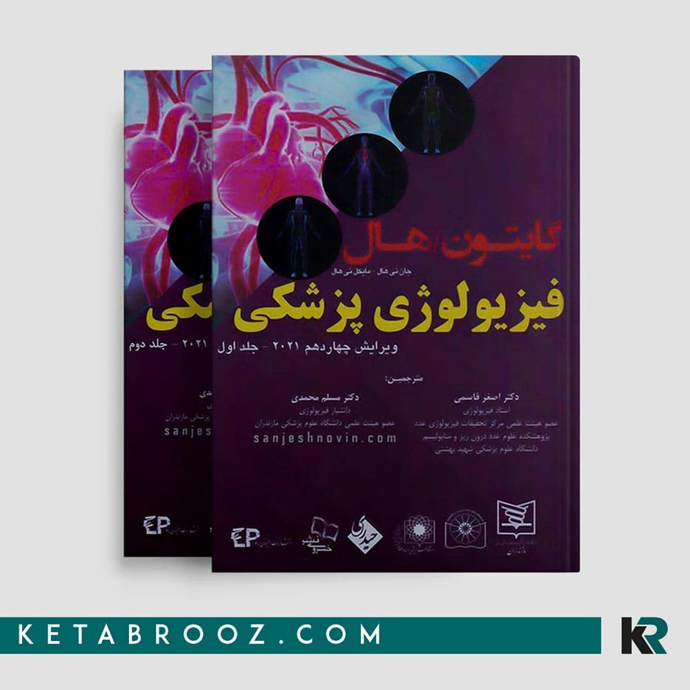 کتاب فیزیولوژی گایتون دکتر قاسمی 2 جلدی 2021 (گالینگور)