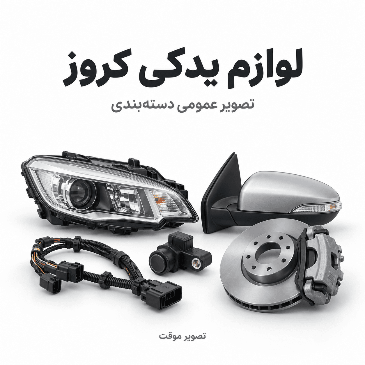 کلید Auto light کوئیک
