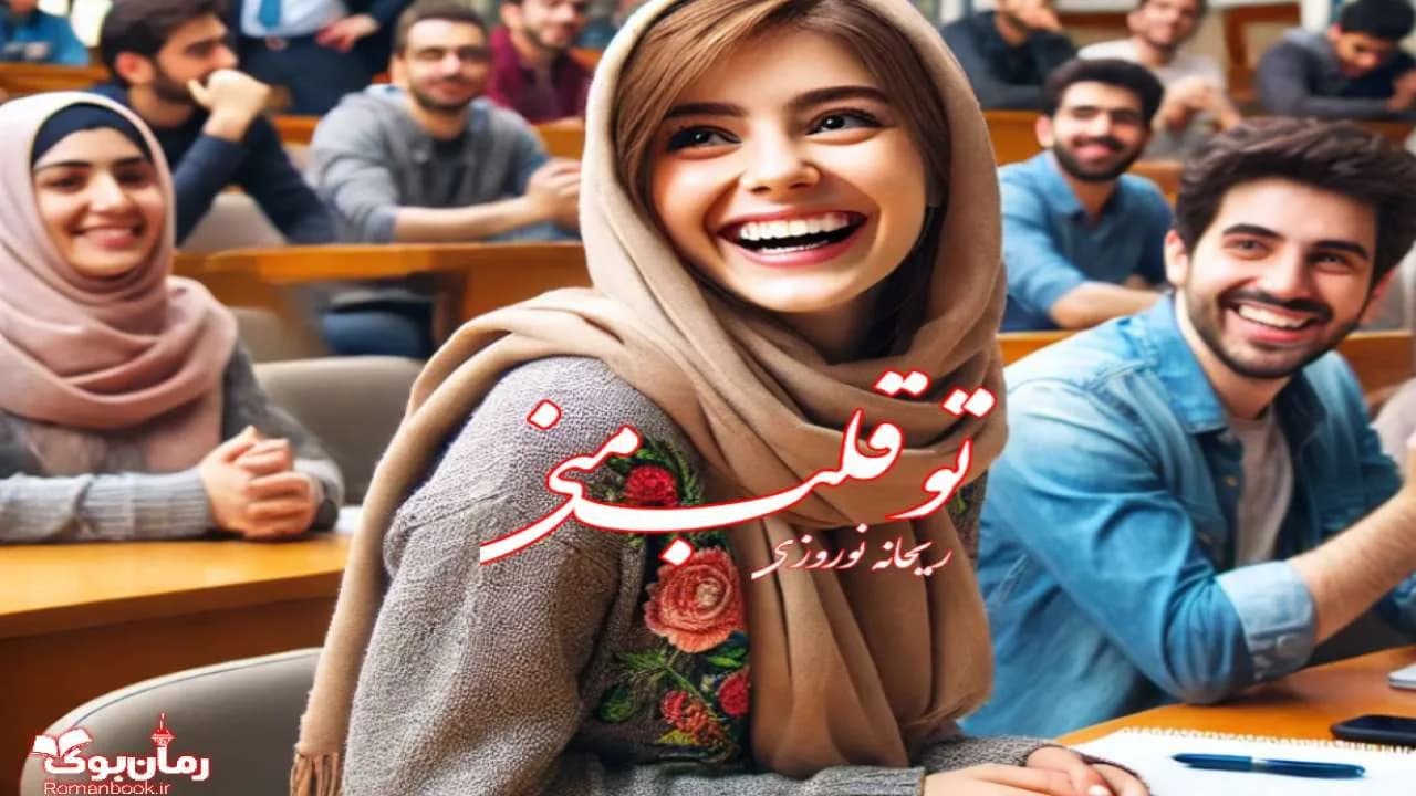 و دانلود نسخه کامل رمان تو قلب منی | رمان عاشقانه | رمان بزرگسال | رمان اجتماعی