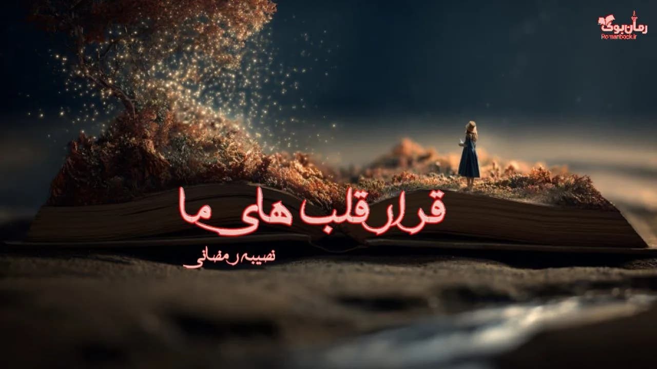 و دانلود نسخه کامل رمان قرار قلب های ما | رمان عاشقانه | رمان بزرگسال | رمان اجتماعی