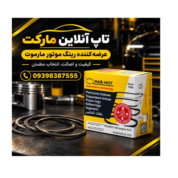 رینگ موتور پژو ۲۰۶ تیپ ۲ مارموت