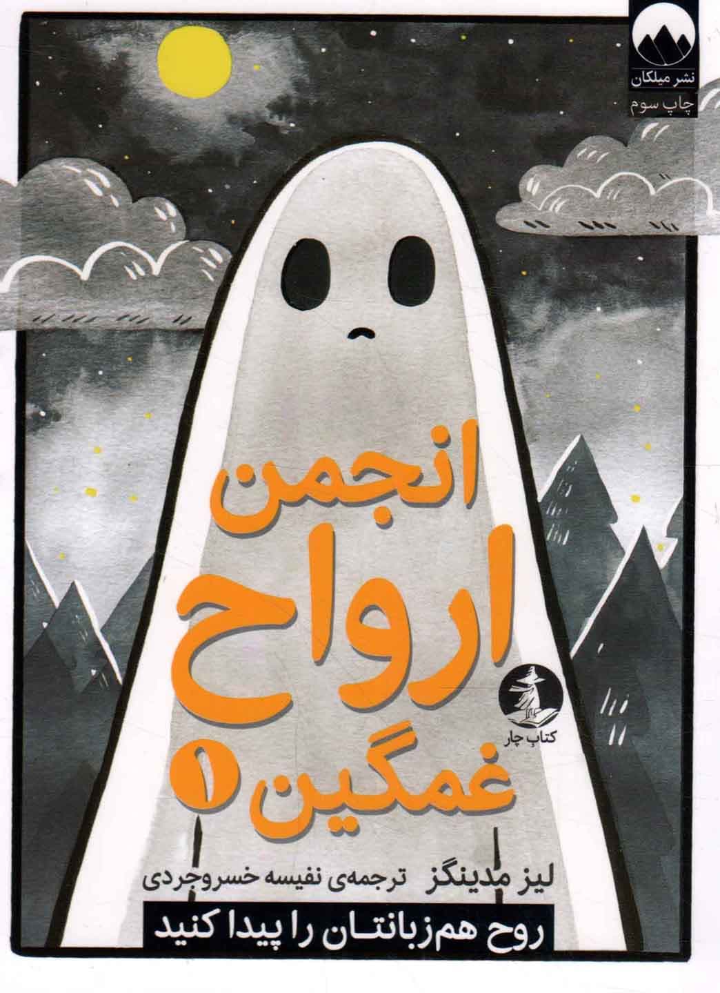 انجمن ارواح غمگین 01