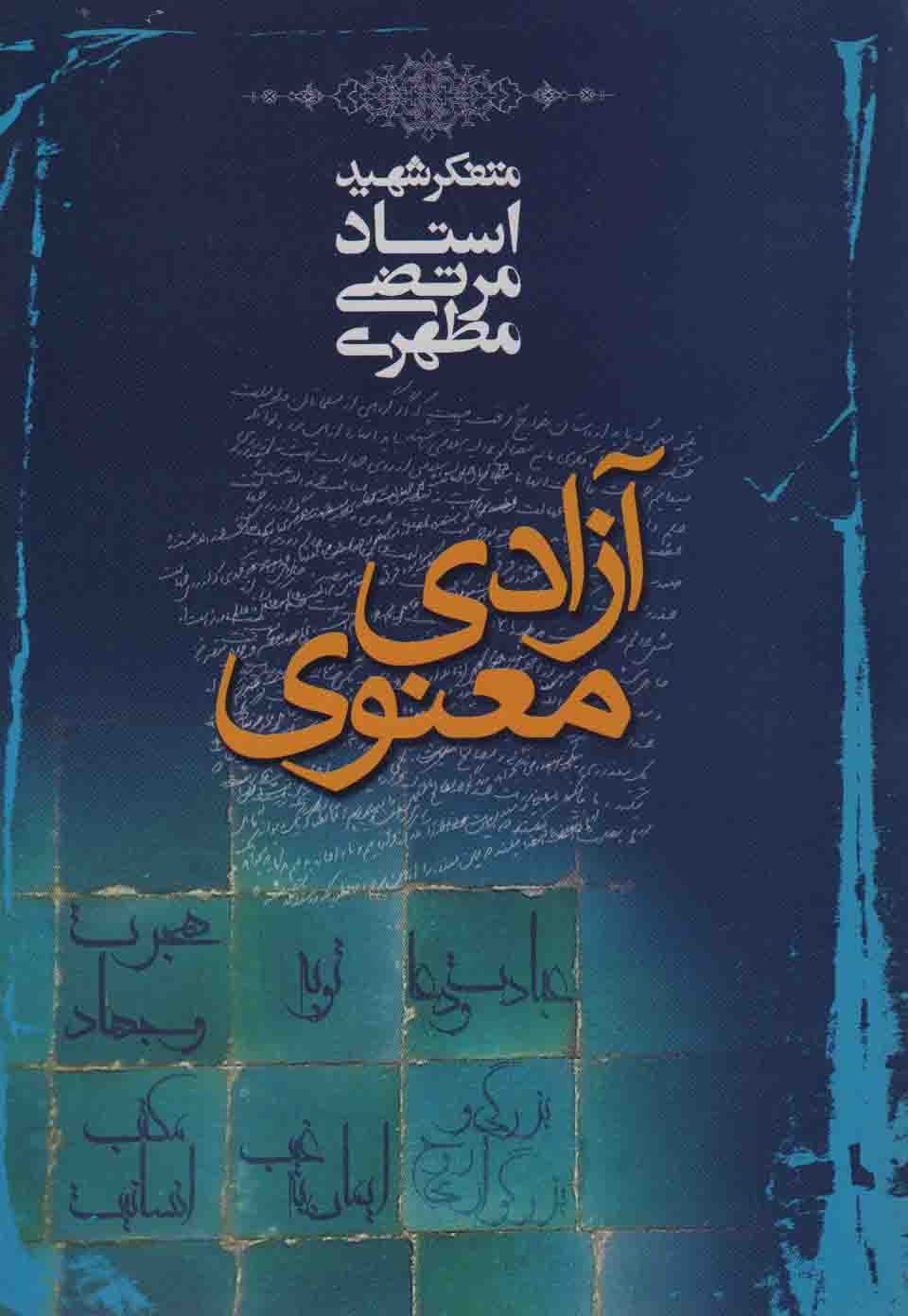 آزادی معنوی – (متفکر شهید استاد مرتضی مطهری)