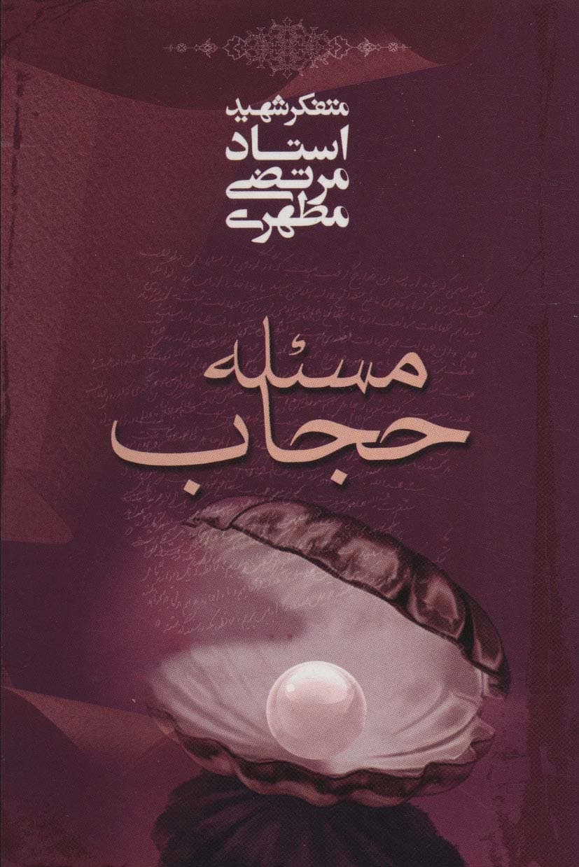 مساله حجاب – (متفکر شهید استاد مرتضی مطهری)