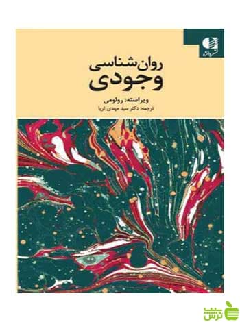 روان شناسی وجودی رولو می دانژه