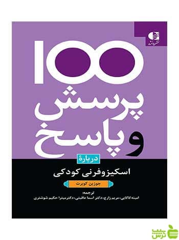 ۱۰۰ پرسش و پاسخ درباره اسکیزوفرنی کودکان كوبرت دانژه