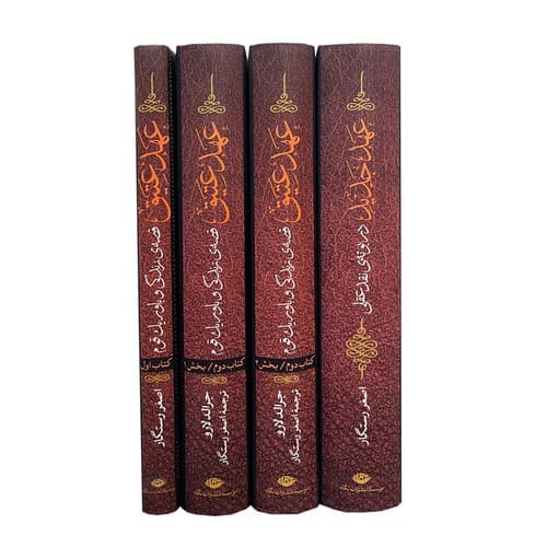 عهد عتیق و عهد جدید (4 جلدی)