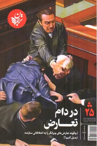مجله ترجمان علوم انسانی 25 : در دام تعارض