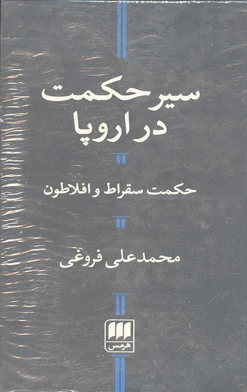 سیر حکمت در اروپا (حکمت سقراط و افلاطون)