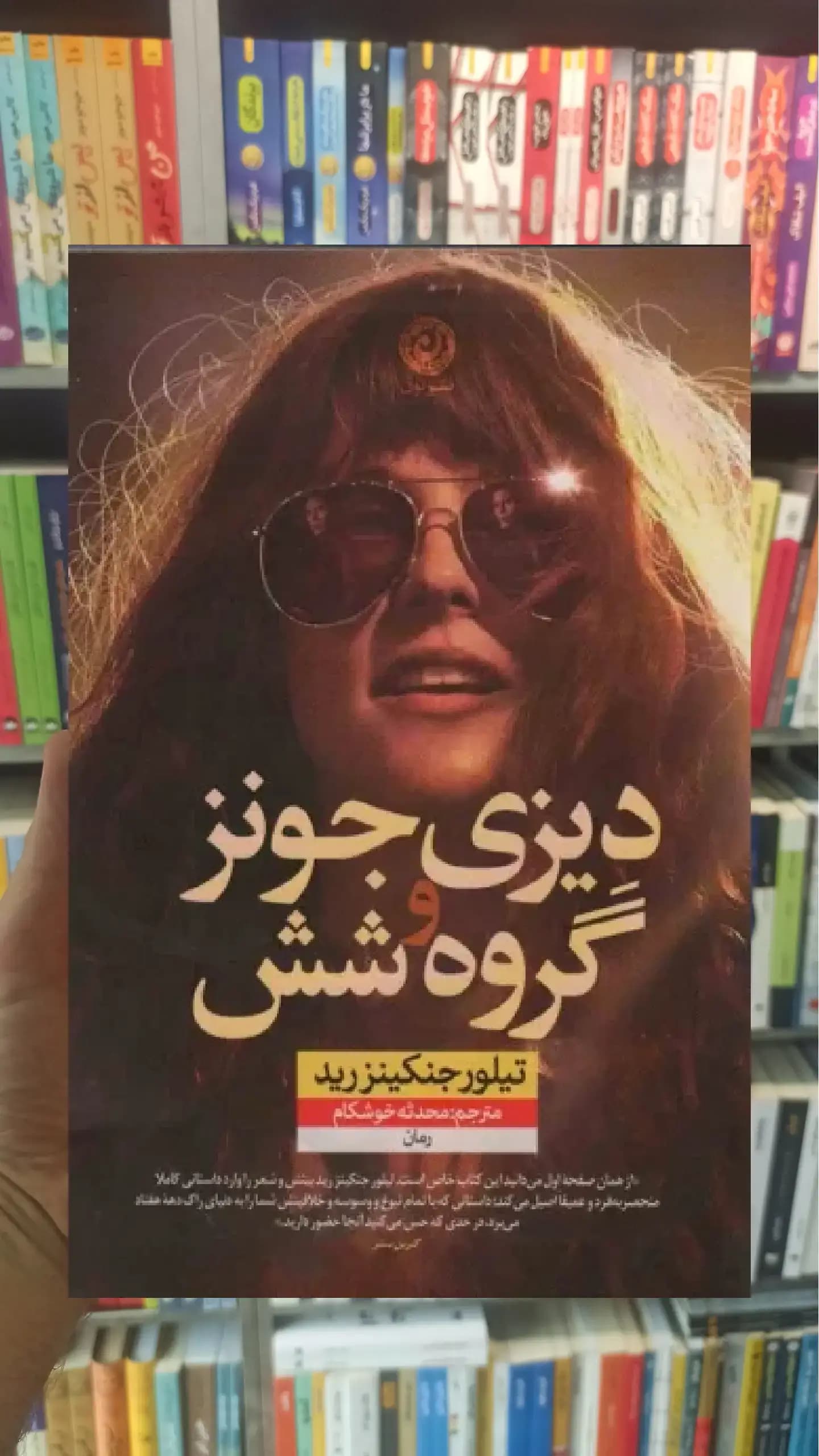 دیزی جونز و گروه شش نشرنون